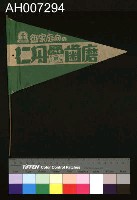 藏品(日治時期之廣告小旗 (綠))的圖片